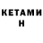 Кетамин ketamine Alexander Ivlev